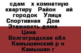 сдам 2-х комнатную квартиру › Район ­ 3-ий городок › Улица ­ Спортивная › Дом ­ 4 › Этажность дома ­ 5 › Цена ­ 5 000 - Волгоградская обл., Камышинский р-н, Камышин г. Недвижимость » Квартиры аренда   . Волгоградская обл.